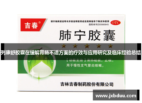 列康舒胶囊在缓解胃肠不适方面的疗效与应用研究及临床经验总结