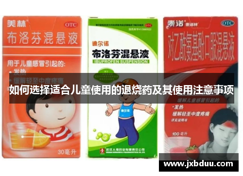 如何选择适合儿童使用的退烧药及其使用注意事项