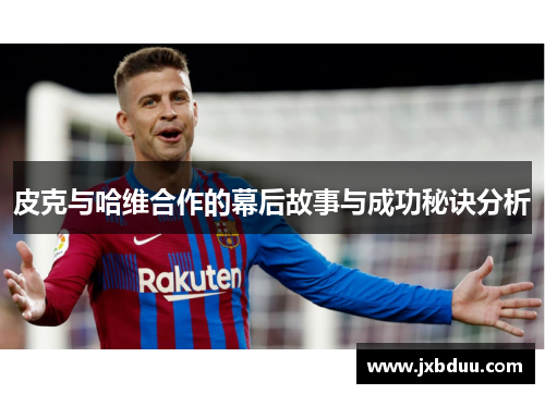 皮克与哈维合作的幕后故事与成功秘诀分析