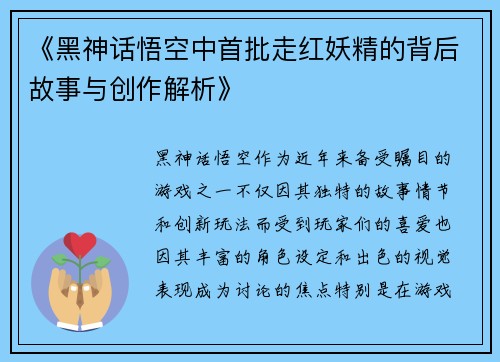 《黑神话悟空中首批走红妖精的背后故事与创作解析》