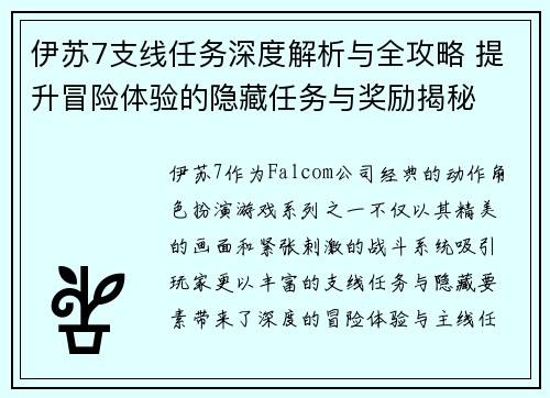 伊苏7支线任务深度解析与全攻略 提升冒险体验的隐藏任务与奖励揭秘
