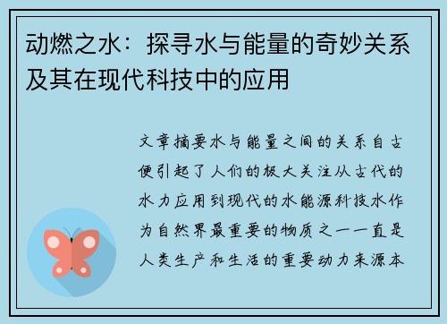 动燃之水:探寻水与能量的奇妙关系及其在现代科技中的应用