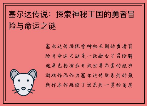 塞尔达传说：探索神秘王国的勇者冒险与命运之谜