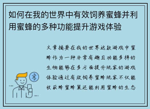 如何在我的世界中有效饲养蜜蜂并利用蜜蜂的多种功能提升游戏体验