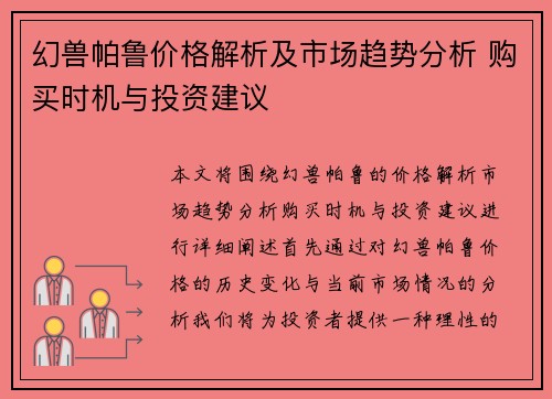幻兽帕鲁价格解析及市场趋势分析 购买时机与投资建议