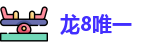 龙8唯一官网